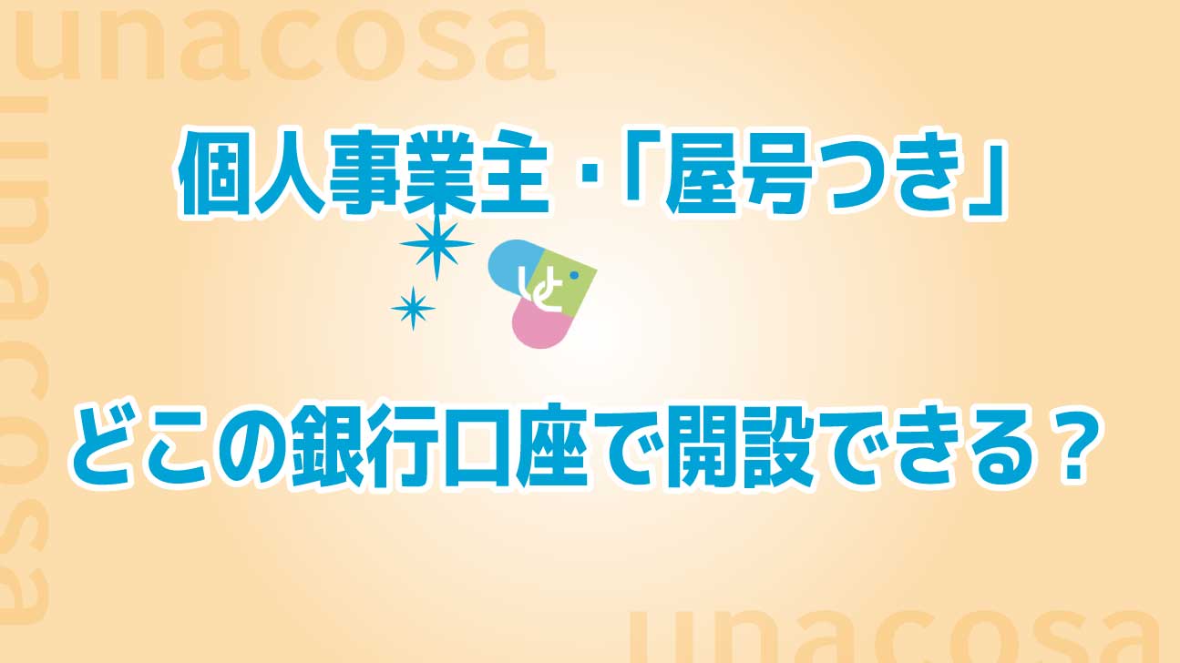 個人事業主「屋号つき」どこの銀行口座で開設？イメージ画像