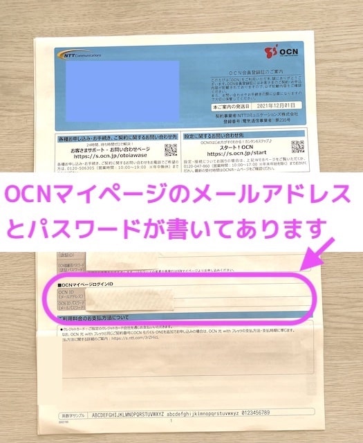 OCNマイページのメールアドレスとパスワードの書かれた「OCN会員登録証」