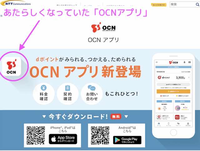 新しくなった「 OCNアプリ」