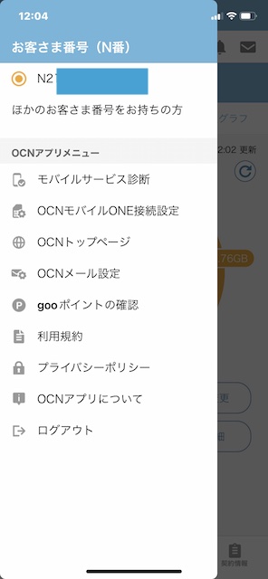 OCNアプリのサイドバー