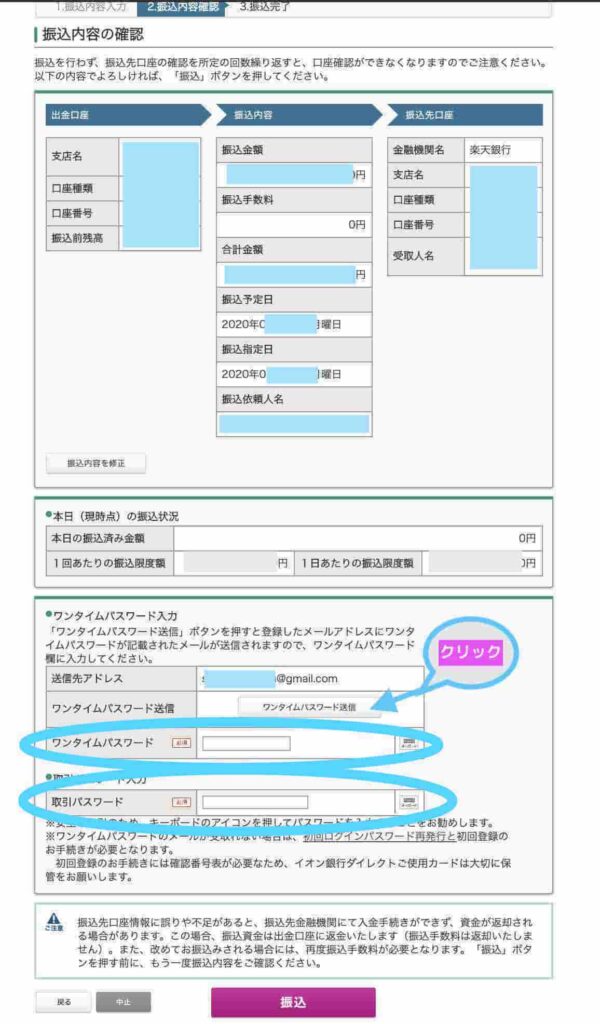 振り込み内容の確認ページ(イオン銀行)