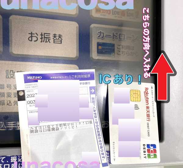 みずほ銀行ATMで楽天銀行ICキャッシュカード入れる方向イメージ画像