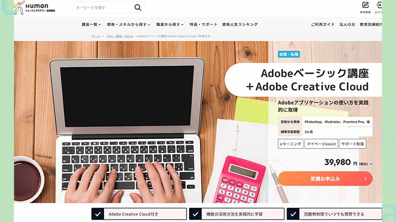 ヒューマンアカデミー adobeベーシック講座サイト画像