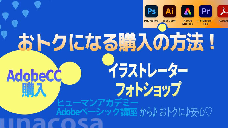 Adobe CCならヒューマンアカデミーAdobeベーシック講座安い