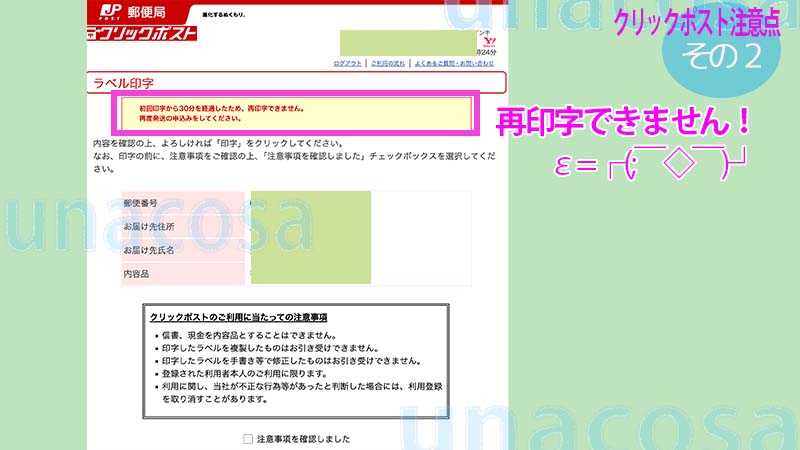 クリックポスト再印字できません画面