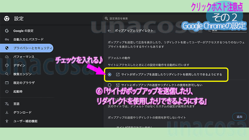 サイトがポップアップ・リダイレクトできるようにするにチェック入れる画像