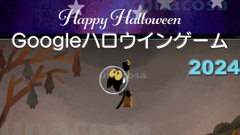 Googleハロウインゲーム黒猫モモ画像