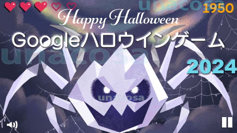 Googleハロウィンゲーム2024クモのお化け画像