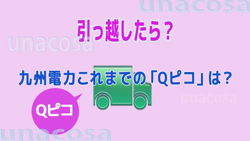 九州電力、引っ越ししたら「Qピコ」どうなる？イメージ画像