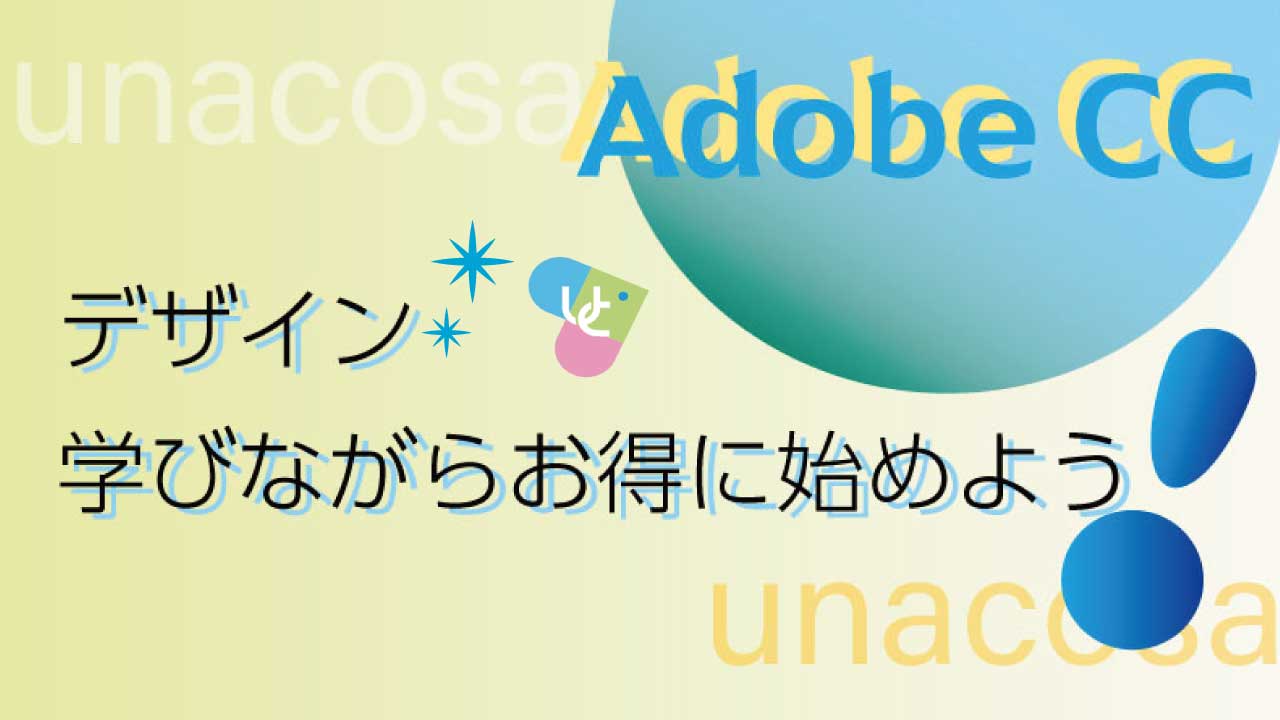 AobeCC学べておトクに始められるイメージ画像