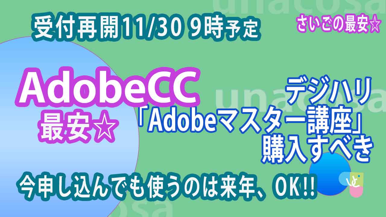 Adobe CC最安デジハリ11:30最後の画像