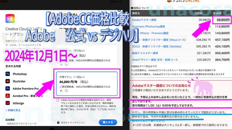 2024年12月1日からのAdobe CC価格比較、Adobe公式とデジハリ