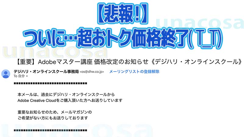 デジハリ価格改定のメール来た画像