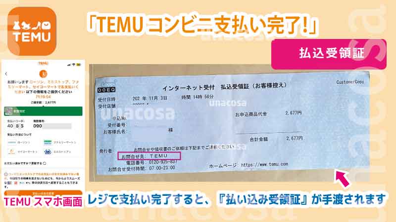 コンビニ支払い済むと発券された「払込受領証」画像