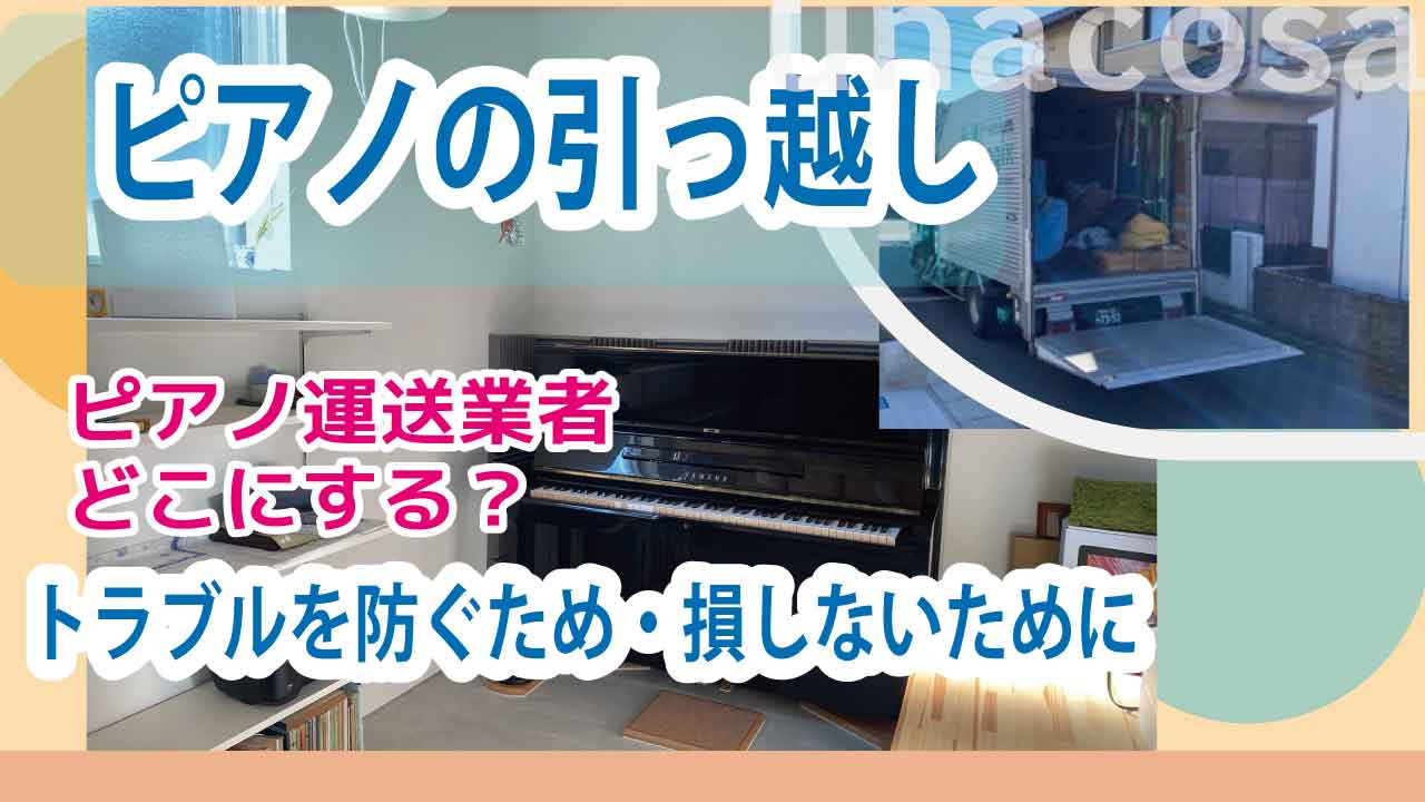 ピアノ運送業者の選びからイメージ画像