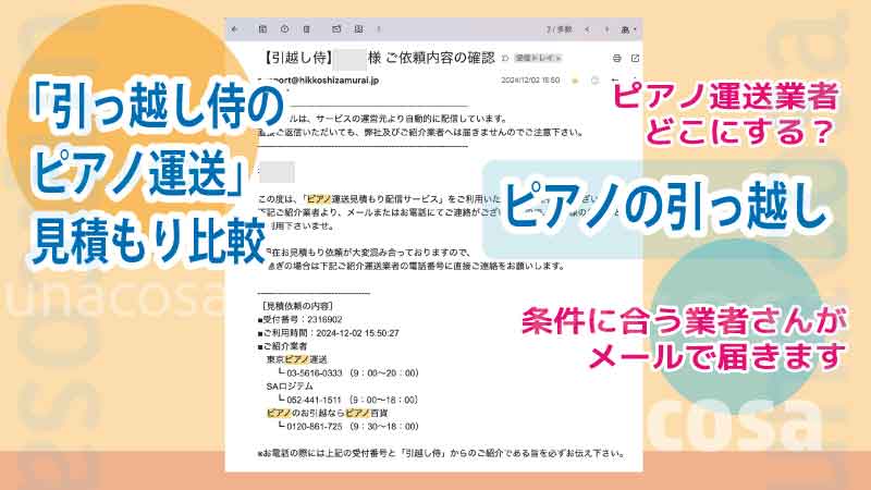 ピアノ運送業者見積もりサイトからメールが届いた画像