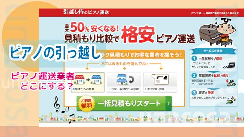 ピアノの見積もり一括祭の画像