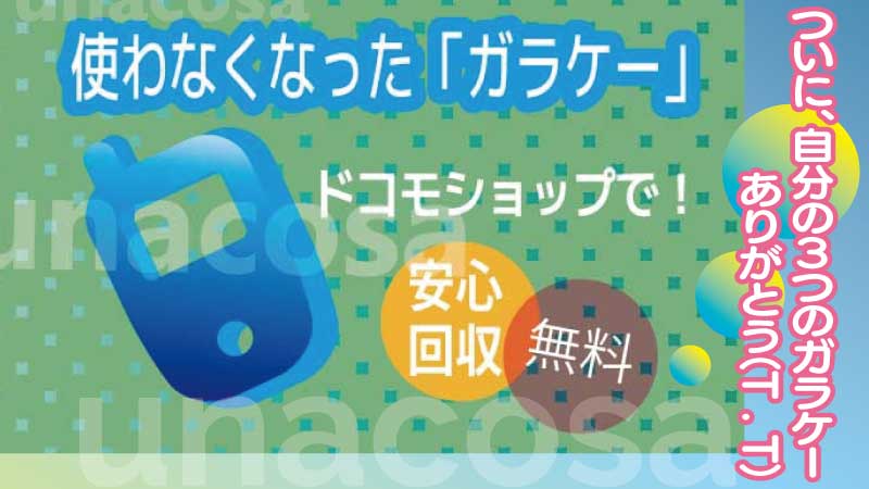 3つのガラケードコモショップで無料回収