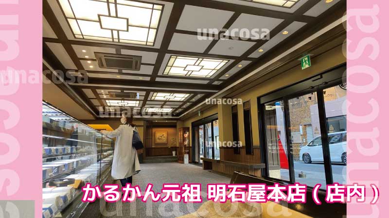 かるかん元祖-明石屋本店店内の様子