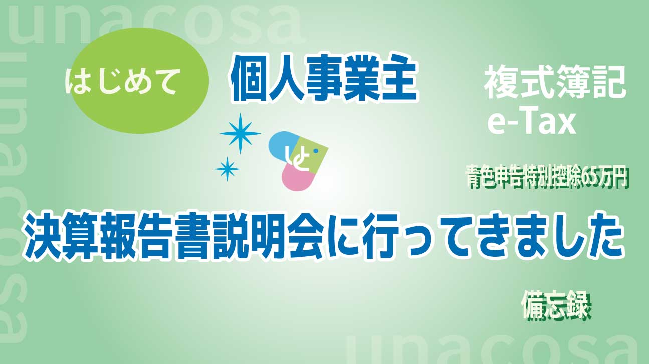 個人事業主-決算説明会行ったイメージ画像