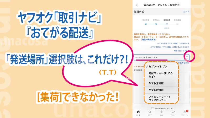 ヤフオク集荷できなかった取引ナビ画面