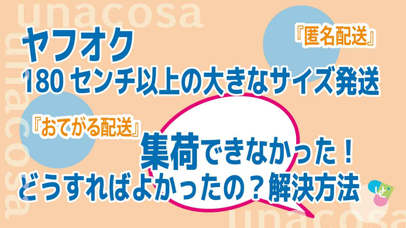 ヤフオク大きなサイズ集荷できなかった、解決方法イメージ画像
