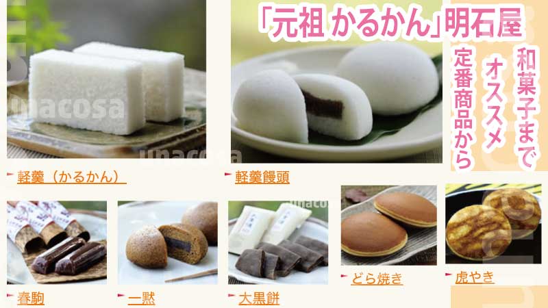 かるかん元祖 明石屋定番商品からオススメ和菓子画像