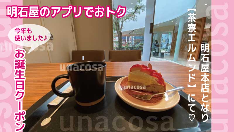 明石屋アプリクーポンで、お得な誕生日イメージ画像