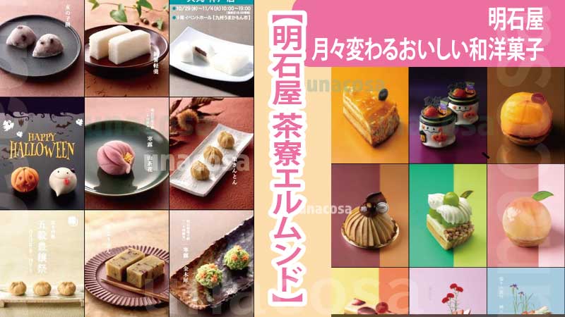 明石屋エルムンド人気月替り和洋菓子画像