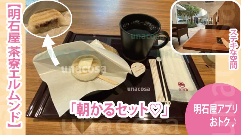 明石屋アプリおトク「朝かる」セット画像