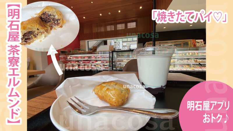 明石屋アプリおトク「焼き立てパイ」画像