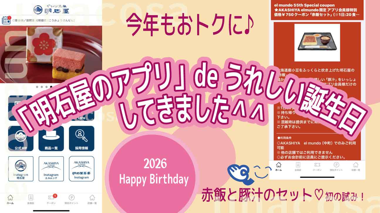 明石屋アプリお得な誕生日イメージ画像