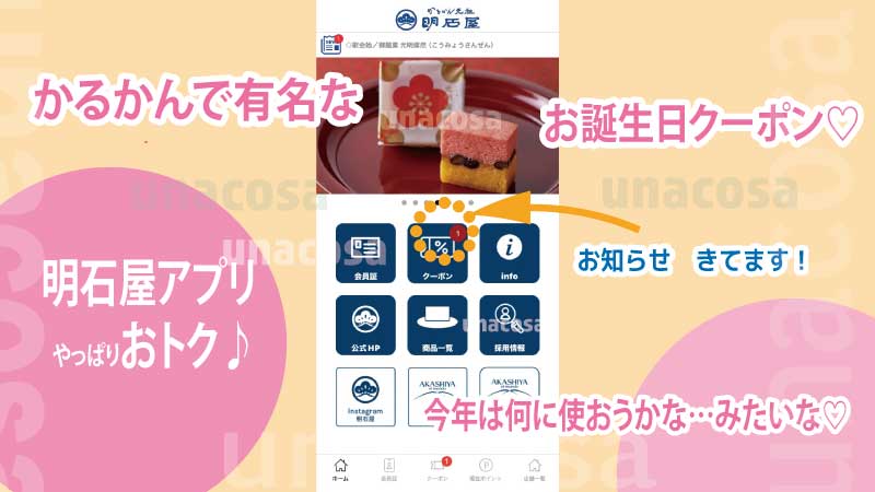 明石屋アプリおトクなお誕生日クーポン！スマホ画像