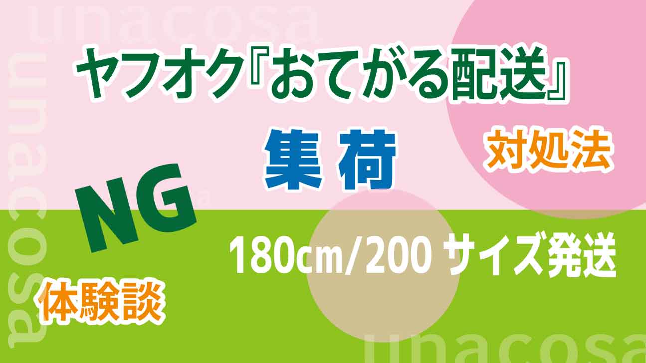 180センチでも送れたヤフオク体験