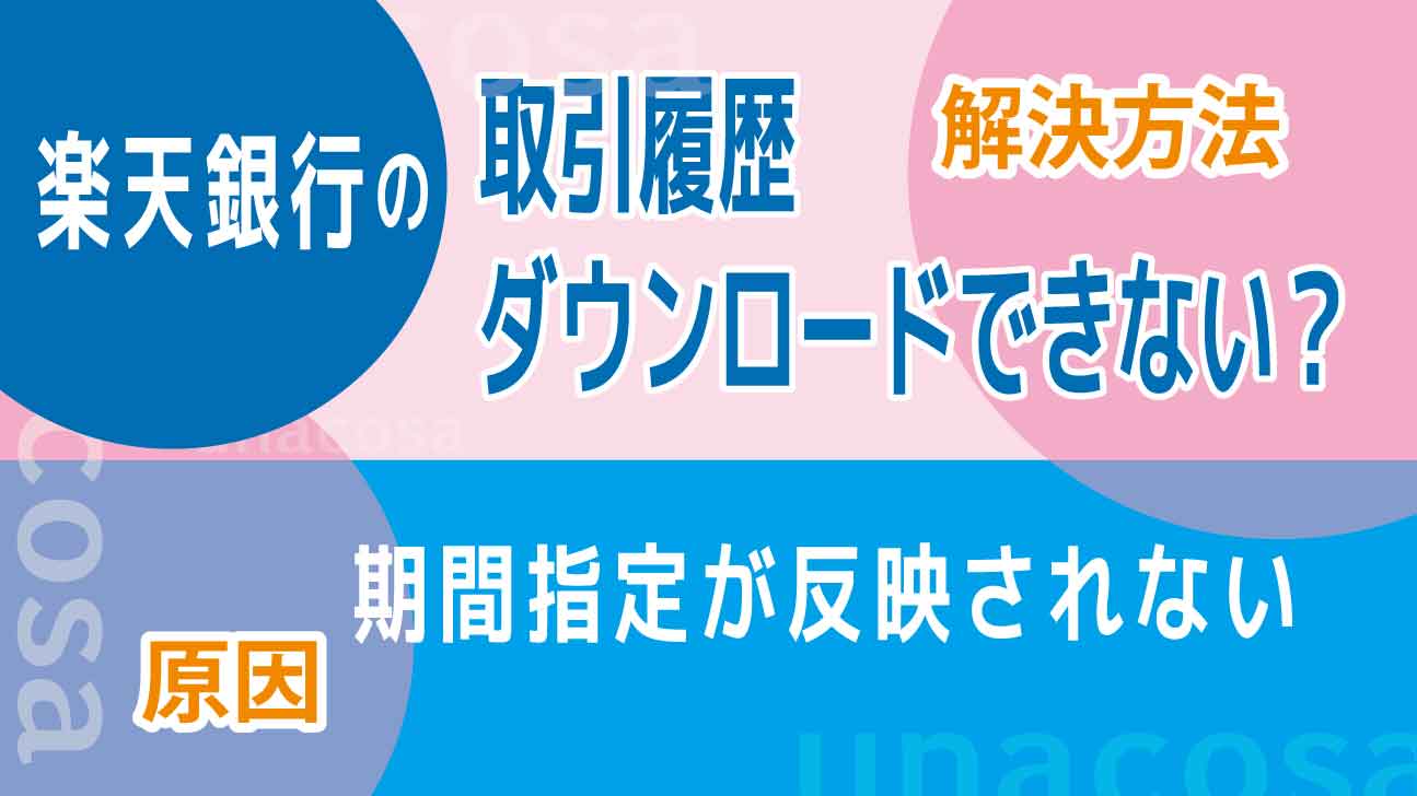 楽天銀行の取引履歴ダウンロード期間指定が反映されない原因と解決方法