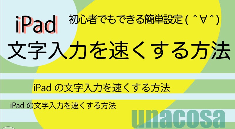 iPad文字入力を速くする方法