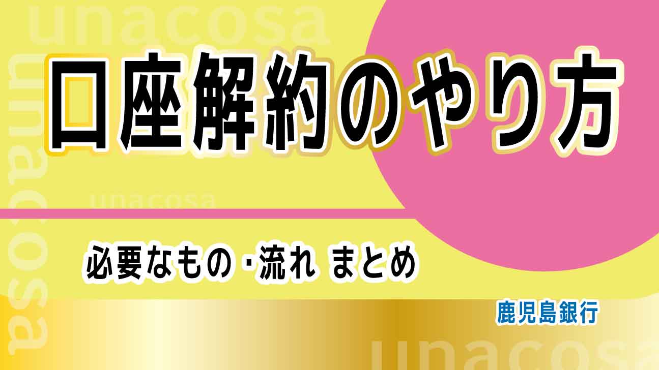 鹿児島銀行の口座解約方法を解説したIキャッチ画像(必要なもの、手続きの流れを紹介)