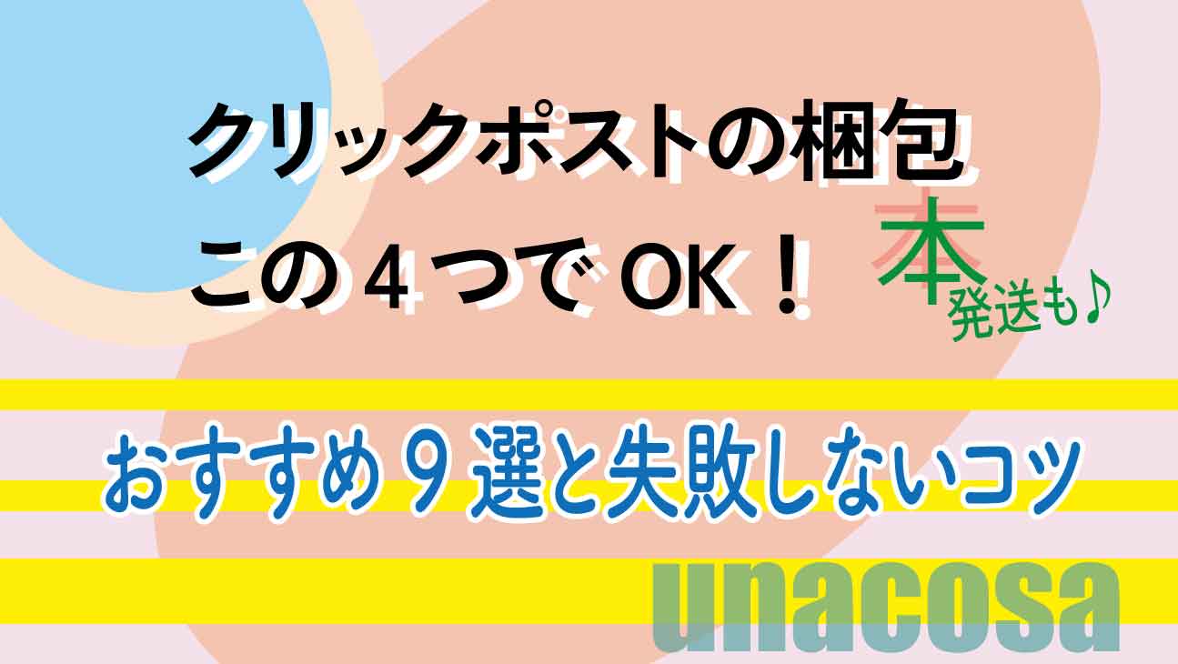 クリックポストで本を安全に送るための梱包資材（ダンボール・OPP袋・宅配袋・テープ）おすすめ9選とコツ