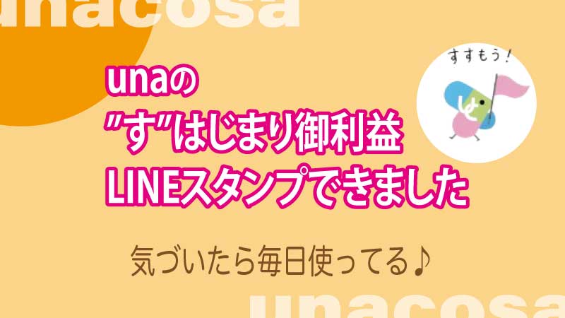 unaのLINEスタンプ画像