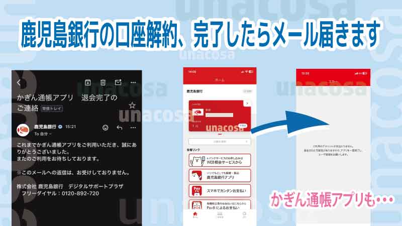 鹿児島銀行口座解約後の通帳アプリとメール