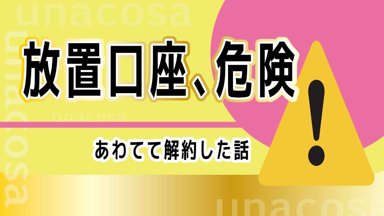 放置していた銀行口座を慌てて解約した体験を表したアイキャッチ画像(未利用口座のリスクと注意点)