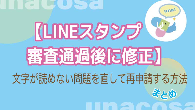 LINEスタンプ合格後修正して審査受ける方法画像