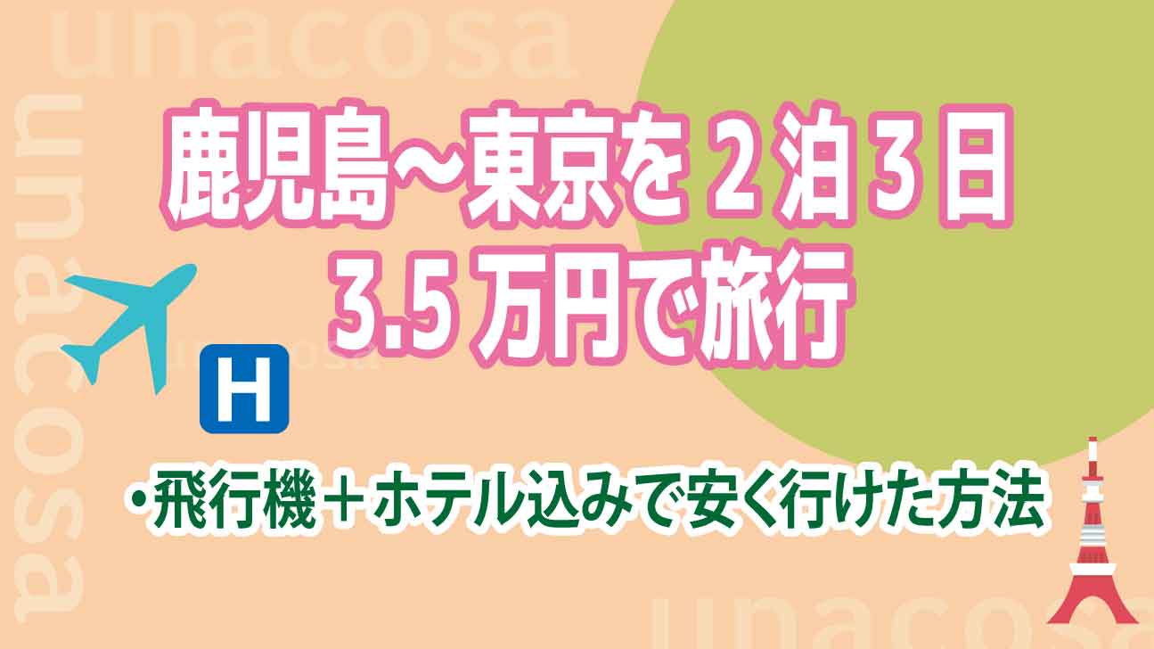 鹿児島-東京3.5万円で旅行ホテル＋飛行機イメージ画像