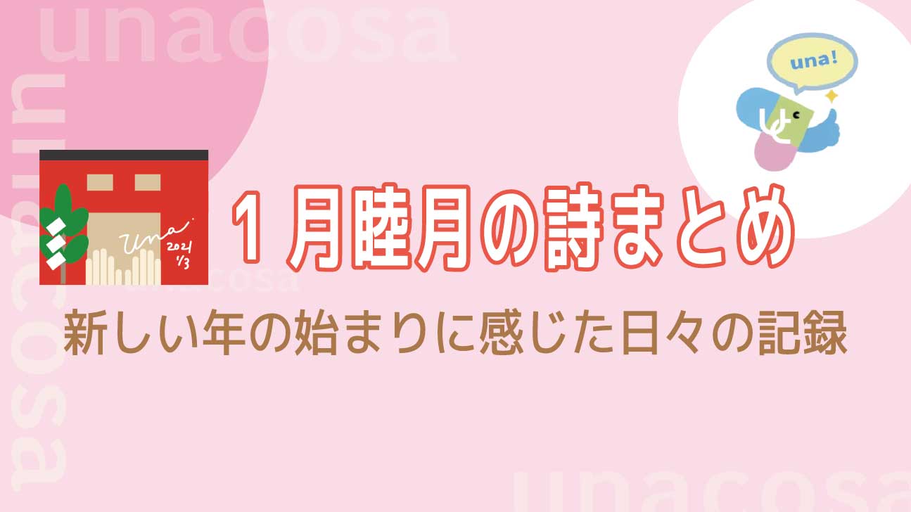1月睦月の詩まとめイメージ画像