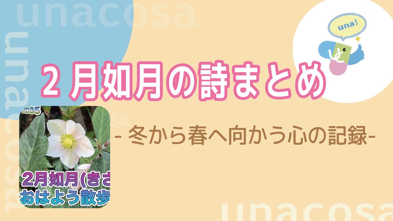 2月如月の詩まとめイメージ画像