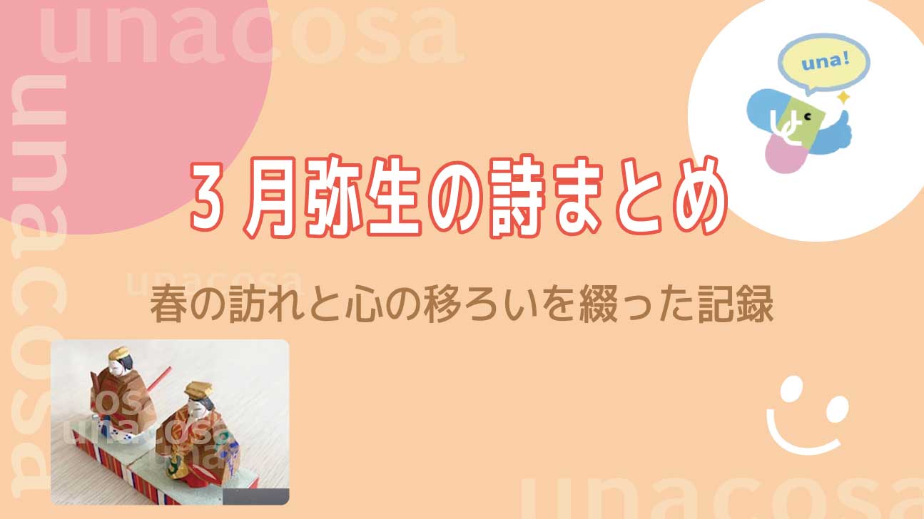 3月弥生詩まとめイメージ画像