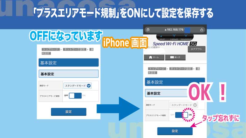 「プラスエリアモード規制」をONにして設定を保存するやり方