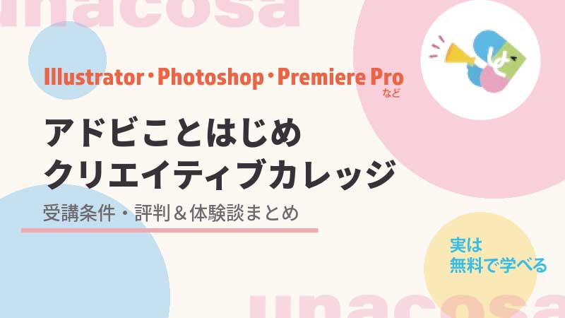 Adobeクリエイティブカレッジの受講条件・評判・体験談を紹介するアイキャッチ画像