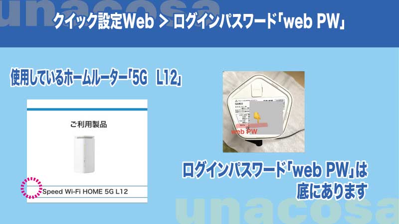 クイック設定webから入る時、ログインパスワードの場所