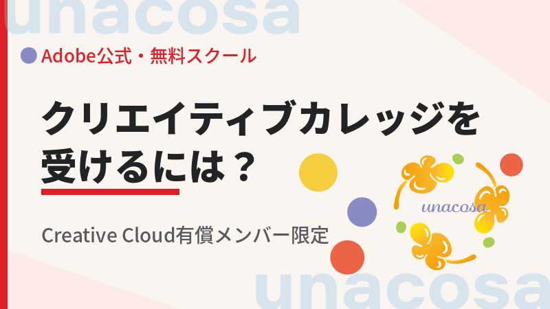 Adobeクリエイティブカレッジを受けるには-イメージ画像